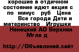 хорошие в отдичном состояние идют акция с 23по3 минус 30руб › Цена ­ 100 - Все города Дети и материнство » Игрушки   . Ненецкий АО,Верхняя Мгла д.